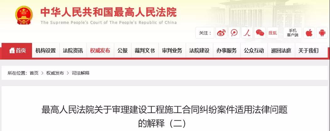 最高法發(fā)布《建設(shè)工程司法解釋（二）》，2019年2月1日起施行！