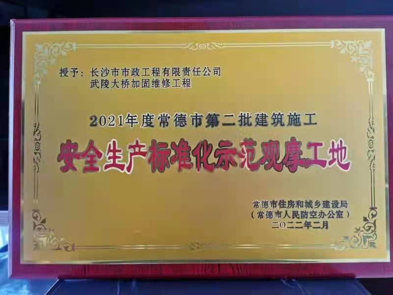 喜訊 ！常德市武陵大橋項(xiàng)目榮獲2021年度安全生產(chǎn)標(biāo)準(zhǔn)化示范觀(guān)摩工地
