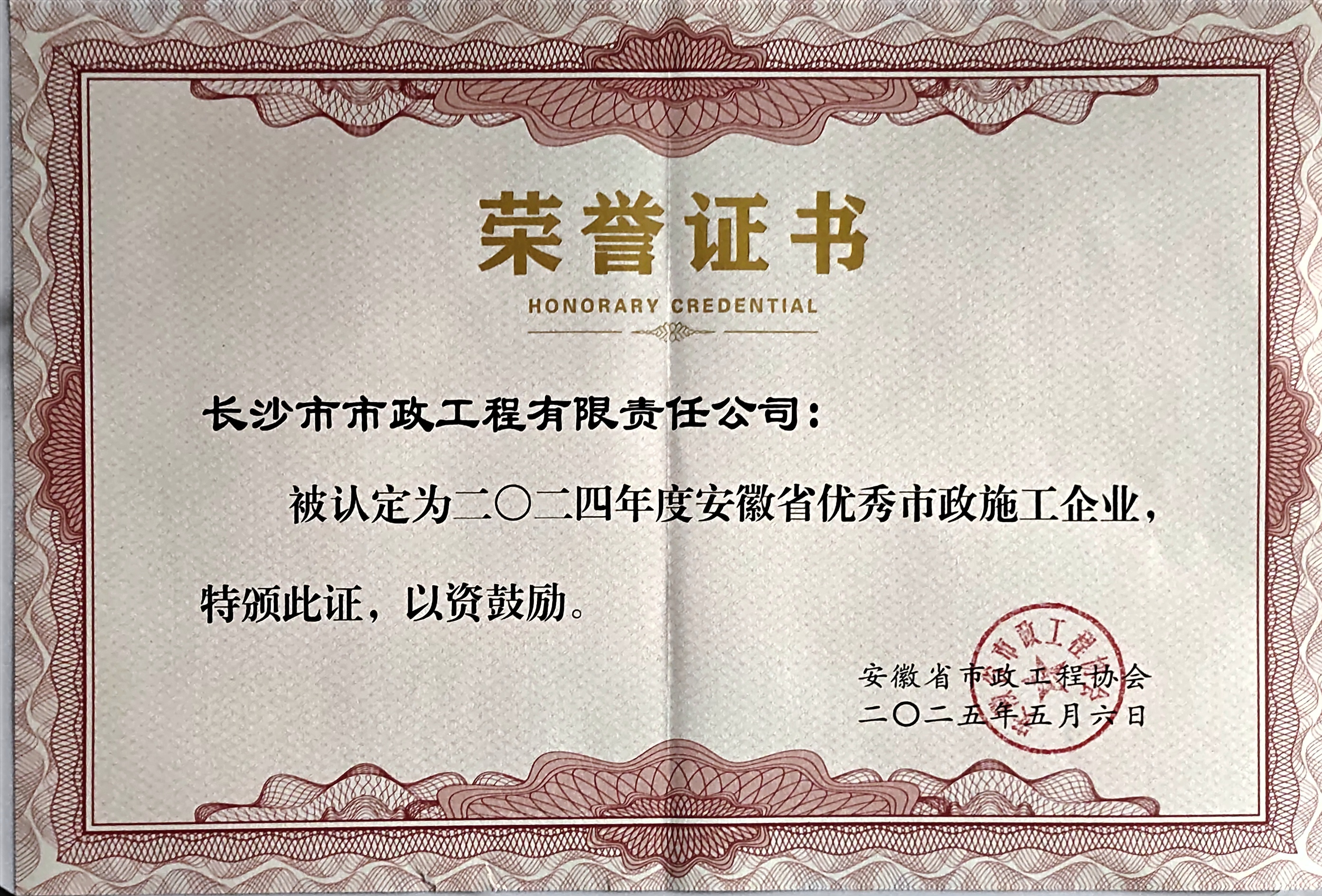 市政要聞 | 公司榮獲2024年度安徽省優(yōu)秀市政施工企業(yè)